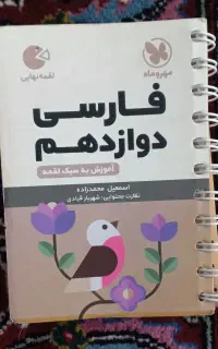 لقمه فارسی دوازدهم