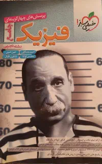 فیزیک جامع خیلی سبز