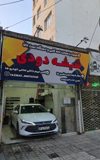 شیشه دودی مصطفائی ( یکسال ضمانت کتبی )