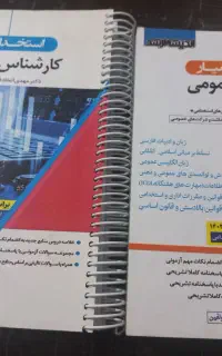 کتاب عمومی واختصاصی ازمون استخدام حسابداری