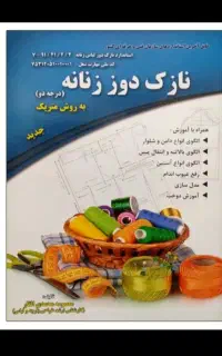 خیاطی نازکدوز روش متریک