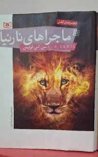 نارنیا