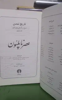 دوره کامل تاریخ تمدن ویلدورانت ۱۳ جلدی