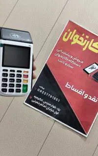 فروش کارتخوان سیار و ثابت با تسهیلات فوری