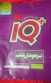 مجموعه کتاب‌های جامع تیزهوشان پایه ششم گاج. IQ