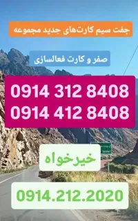 فروش ویژه جفت سیم کارت‌های رند،صفر و کارت فعالسازی