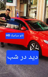 شیشه دودی نانوسرامیک (دید در شب)ضدخشuv با گارانتی