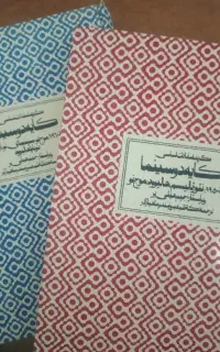 گزیده مقالات اساسی کایه دو سینما دو جلدی