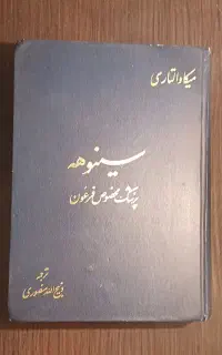 سینوهه، خاطرات همسر هیتلر و غیره