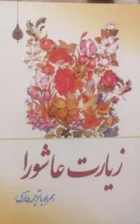 زیارت عاشورا ترجمه شده جیبی