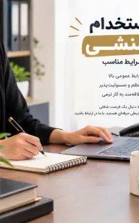 استخدام منشی و مسئول دفتر حقوق تا ۲۰ تومان