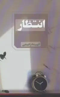 کتاب انتظار فهیمه رحیمی در حد نو