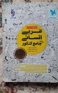 کتاب جامع کنکور  مهر و ماه