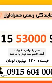 0915.53000.94 خط دائمی رند همراه اول خشک