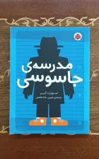 کتاب مدرسه جاسوسی - نقشه جاسوسی