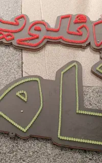 تابلو نئون ال ای دی