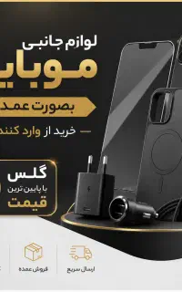 لوازم جانبی موبایل