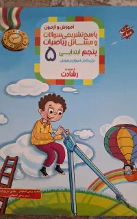 کتاب ریاضیات پنجم ابتدایی مناسب بچه های تیز هوش