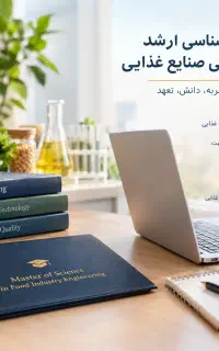 مدرک ارشد صنایع غذایی