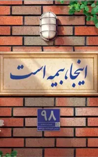 بیمه عمر و بازنشستگی ۵ ساله بیمه پاسارگاد