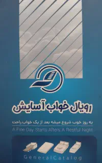 نمایندگی کارخانه تشک رویال خواب آسایش