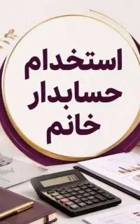 کارآموز حسابداری