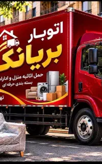(باربری بریانک فلاح)خاور،نیسان اسبابکشی منزل تهران