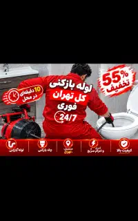 لوله بازکنی«کل تهران»فنرزنی لوله فاضلاب*فوری*مطمئن