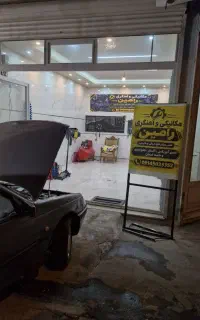 مکانیکی و اهنگری رامین