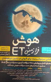 کتاب هوش ET . هوش کمپلکس ۴۰۴ .ریاضی خیلی سبز ششم