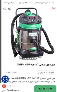 دستگاه مبل شو گریین