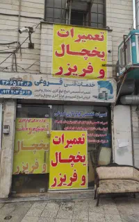 تعمیرات و شارژ گاز یخچال و فریزر