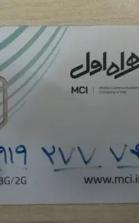 سیمکارت طلایی 0919