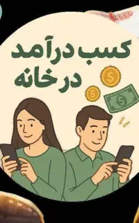 کار در منزل