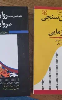 کتاب های دانشگاهی روانسنجی
