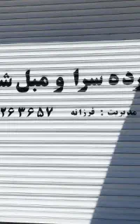 تعمیرات دوخت نصب پرده پارچه عمودی