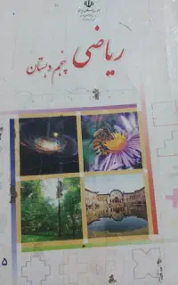 تدریس خصوصی ریاضی پنجم ابتدایی