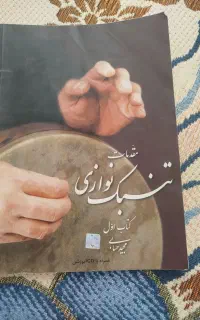کتاب تنبک