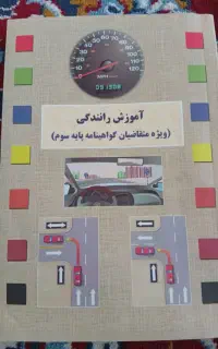 کتاب آیین نامه رانندگی