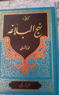 نهج‌البلاغه. ۱۴ معصوم. نهج الحیاة.سه جلد کتاب