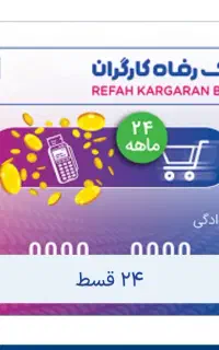کارت رفاهی بانک رفاه به مبلغ ۴۰۰میلیون