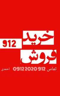 0912.25.20.825خریدار سیمکارت