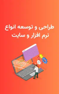 طراحی و توسعه سایت و اپلیکیشن و انواع نرم افزار