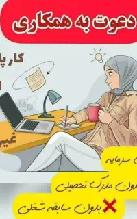 استخدام،کار درمنزل،شغل اینترنتی.باآموزش رایگان