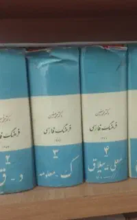 فرهنگ لغت 6 جلدی و دو جلدی دکتر معین