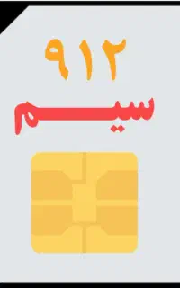 سیم کارت 912 کد5 با ست ایرانسل 0936