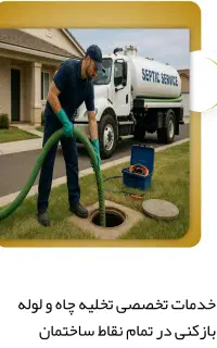 تخلیه چاه لوله باز کنی فاضلاب باز کنی