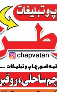 چاپ و تبلیغات وطن