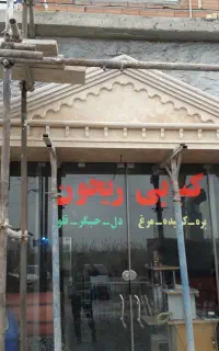 سنگکار و کاشیکاری سرامیک بازسازی .تخریب دیوار چین