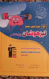 کتاب تیزهوشان ششم به هفتم ۱۲ آزمون جامع کار نشده